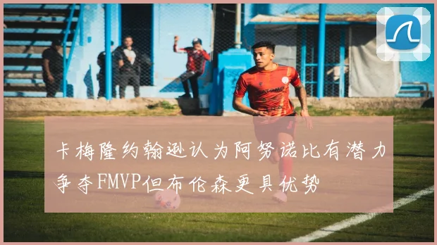 卡梅隆约翰逊认为阿努诺比有潜力争夺FMVP但布伦森更具优势