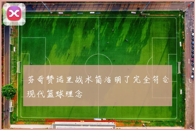 芬奇赞诺里战术简洁明了完全符合现代篮球理念