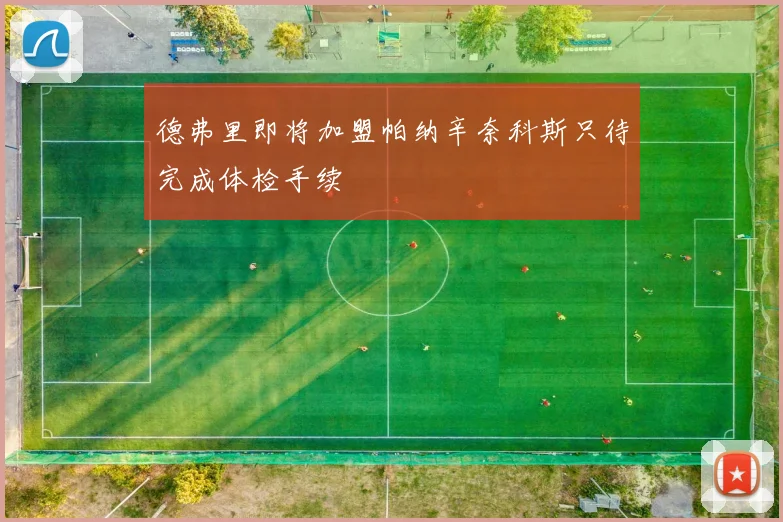 德弗里即将加盟帕纳辛奈科斯只待完成体检手续