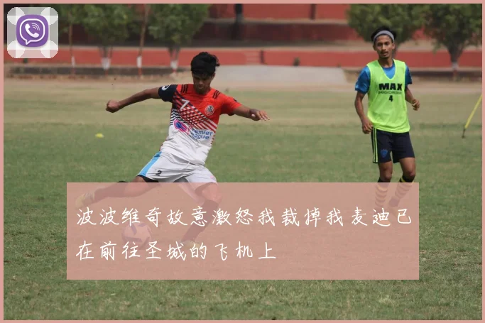波波维奇故意激怒我裁掉我麦迪已在前往圣城的飞机上
