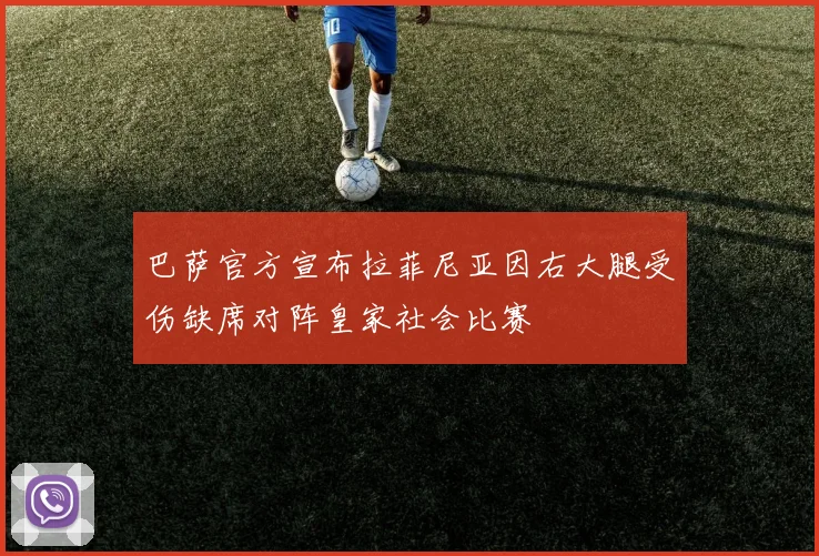 巴萨官方宣布拉菲尼亚因右大腿受伤缺席对阵皇家社会比赛